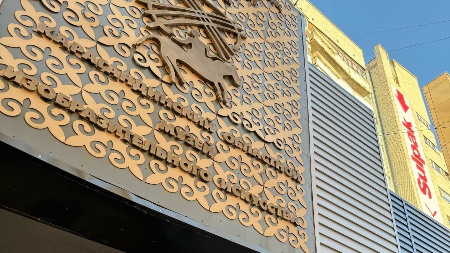 Карагандинский областной музей изобразительного искусства