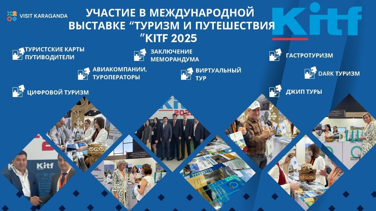 «ТУРИЗМ ЖӘНЕ САЯХАТ» ХАЛЫҚАРАЛЫҚ КӨРМЕСІ