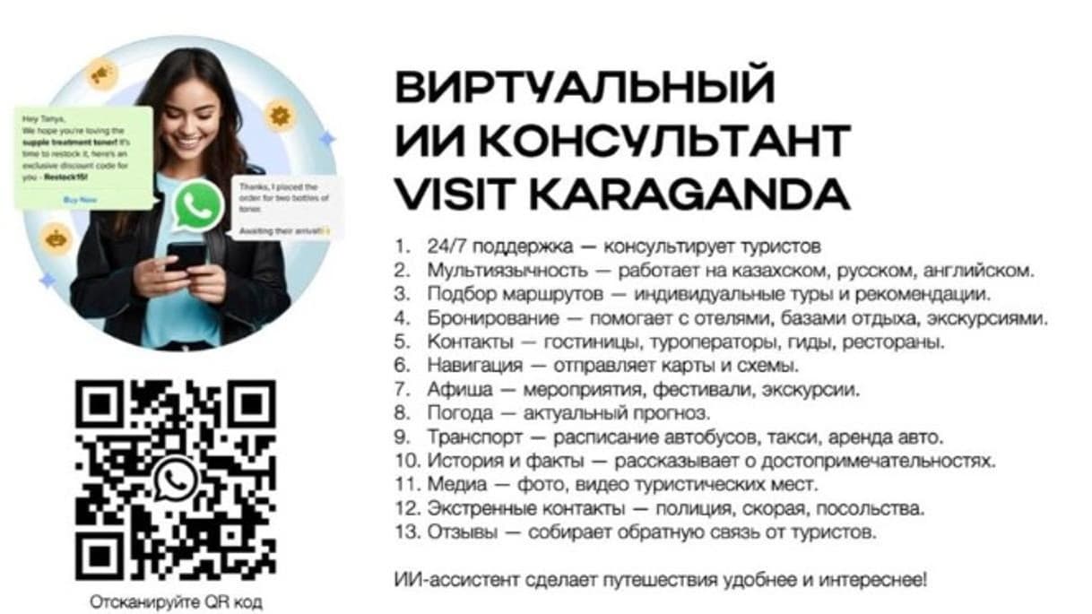 Қарағанды облысында туристер үшін виртуалды және ИИ-консультант іске қосылды