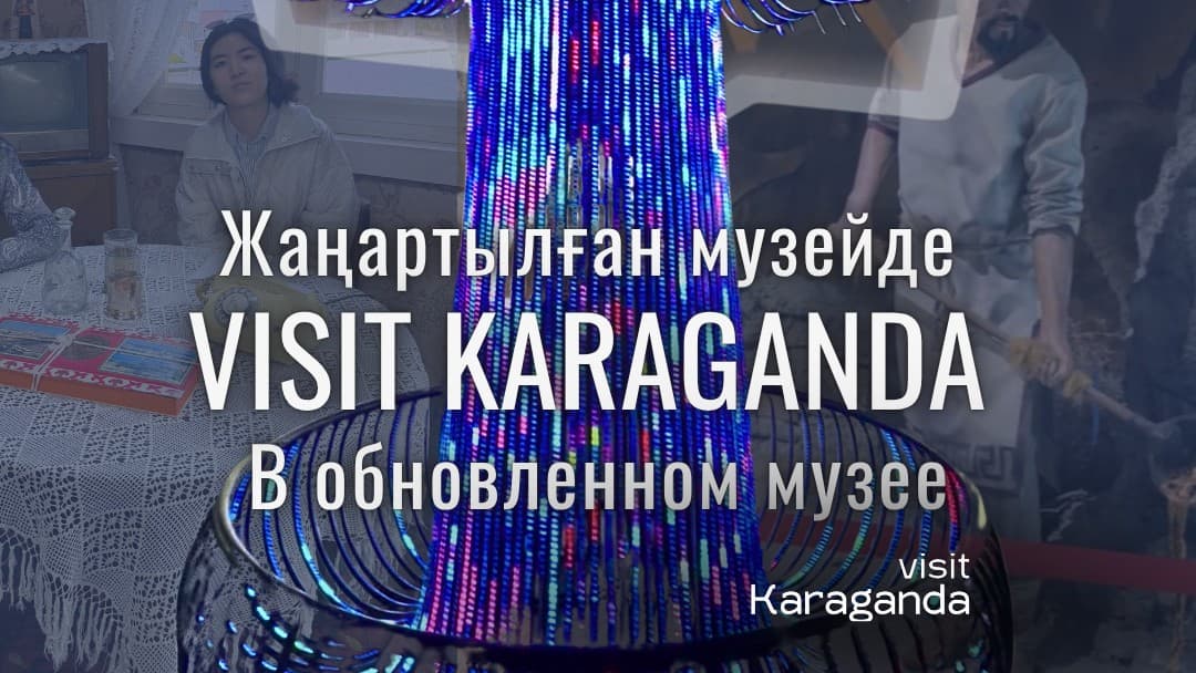 Обновленные залы Карагандинского областного историко-краеведческого музея стали площадкой для обучения школьников и студентов