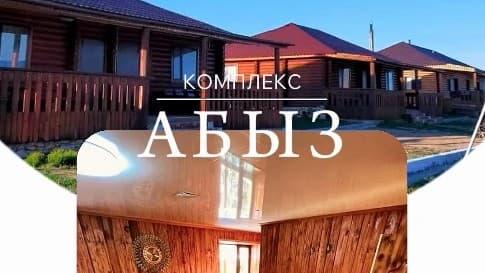 Комплекс Абыз