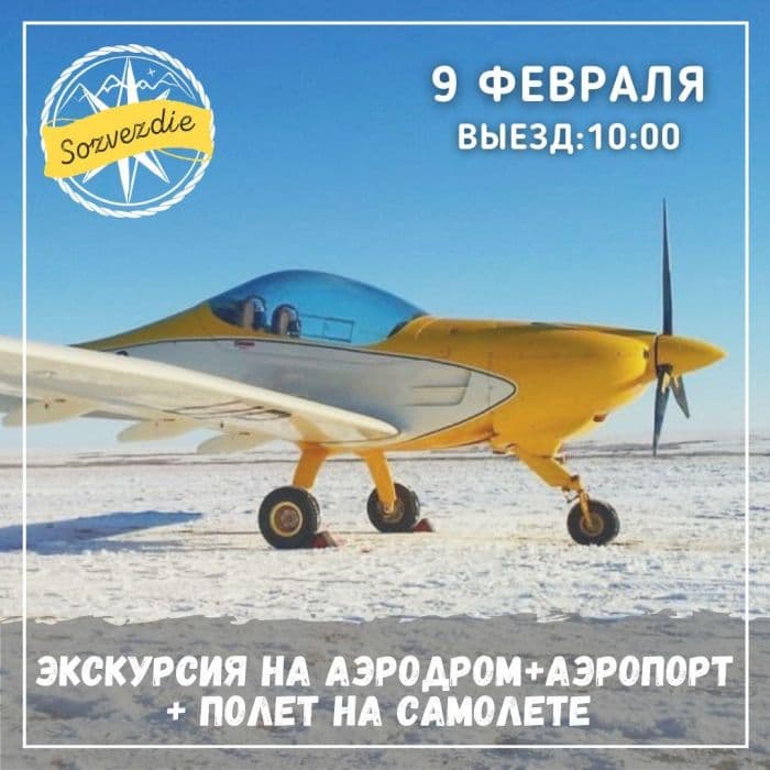 9 февраля 2025 года в Караганде пройдет экскурсия на аэропорт и аэродром