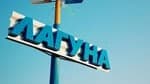 Лагуна