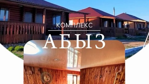 Абыз кешені