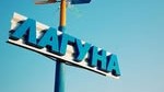 Дом отдыха «Лагуна»