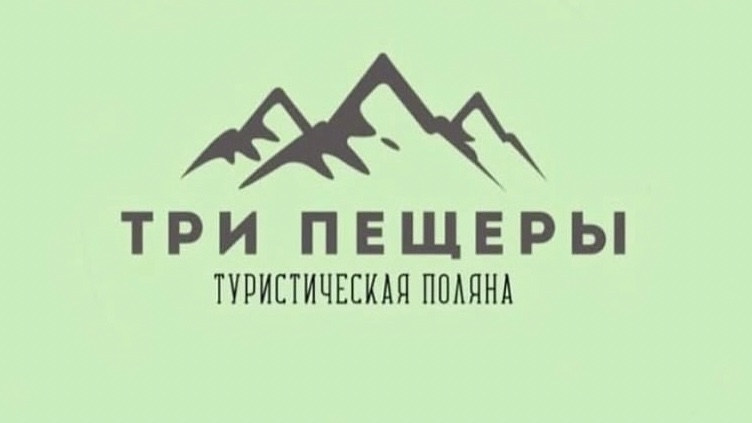 Зона отдыха «Три пещеры» 