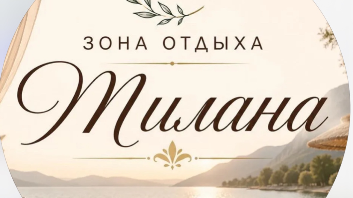 «Милана»