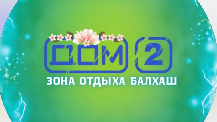 «Дом 2»