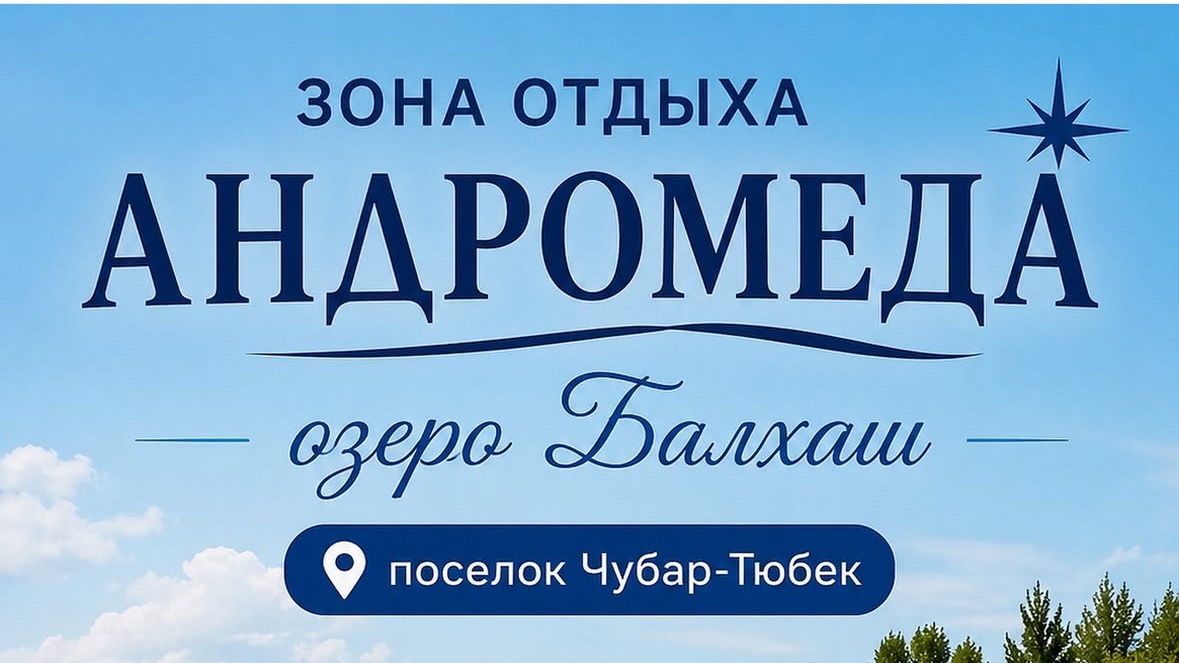 «Андромеда»