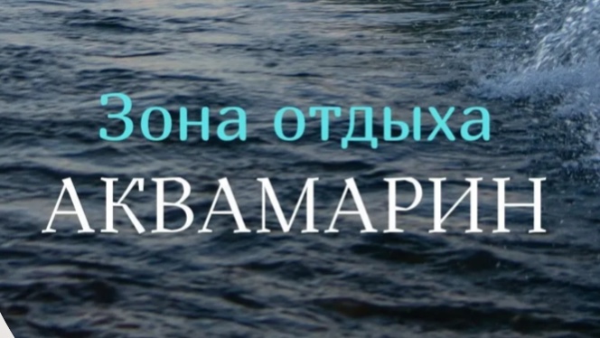 «Аквамарин 1»
