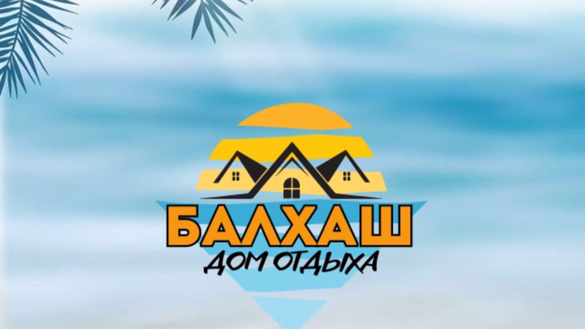 Дом отдыха «Балхаш»