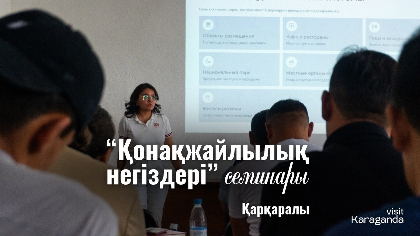 Қарқаралыда туристік сала мамандарына арналған «Қонақжайлылық негіздері» оқыту семинары өтті.
