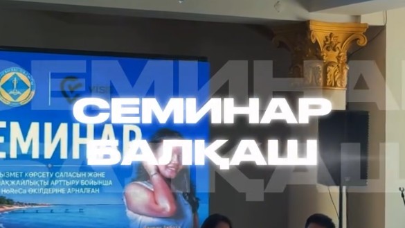 10 маусым күні Балқаш қаласында HoReCa саласы өкілдеріне арналған сервис сапасы мен қонақжайлылық мәдениетін арттыруға бағытталған оқыту семинары өтті.