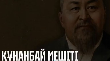 Қарқаралыдағы Құнанбай қажы мешіті – өңірдің тарихи мұрасының жарқын үлгісі