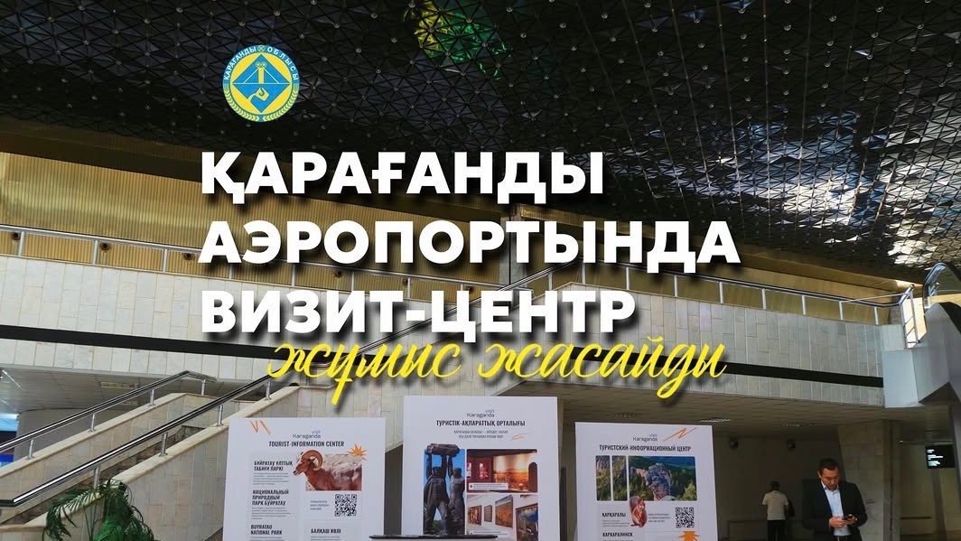 В аэропорту «Сары-Арка» открылся туристский визит-центр
