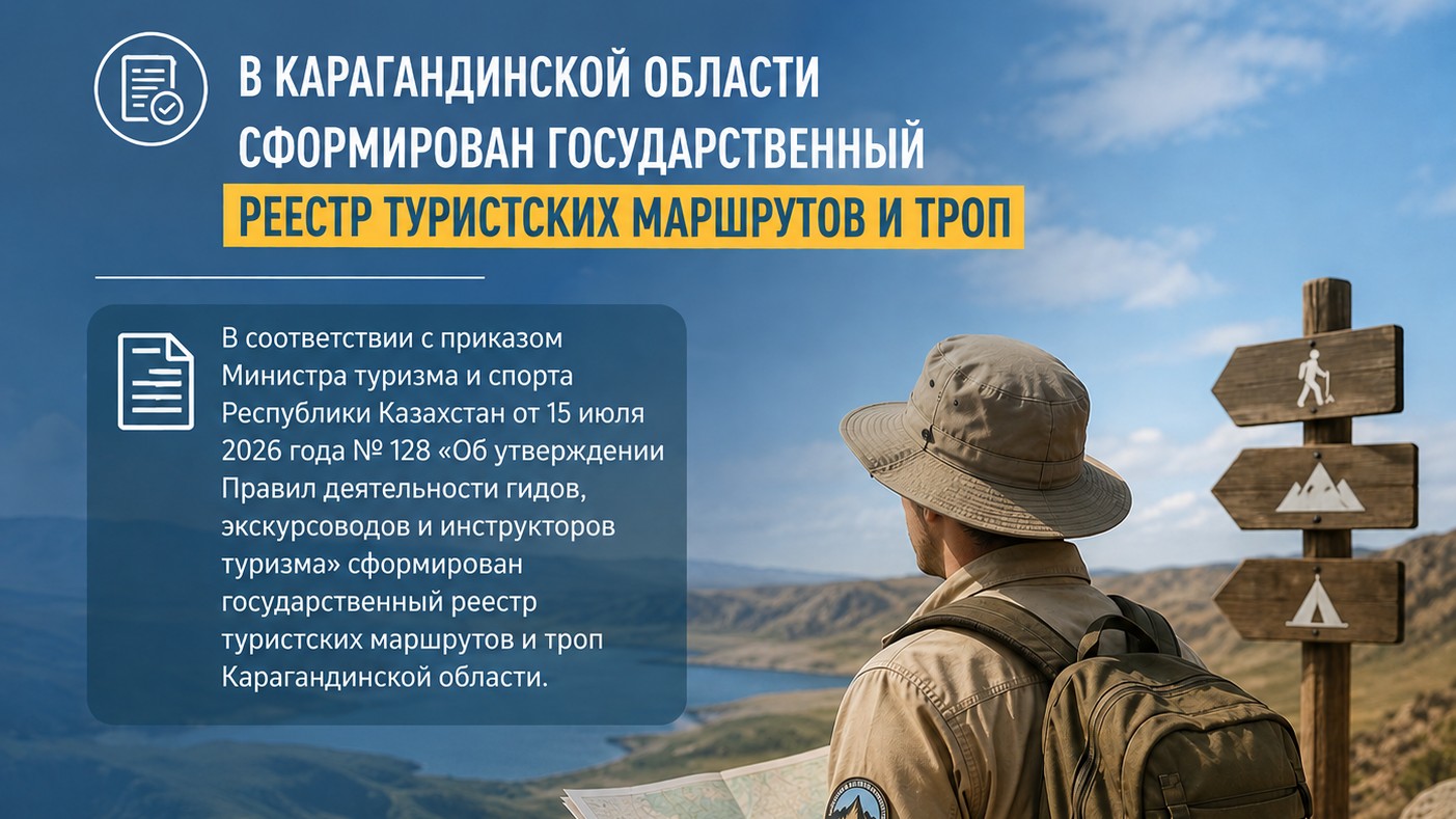 В Карагандинской области сформирован государственный реестр туристских маршрутов и троп