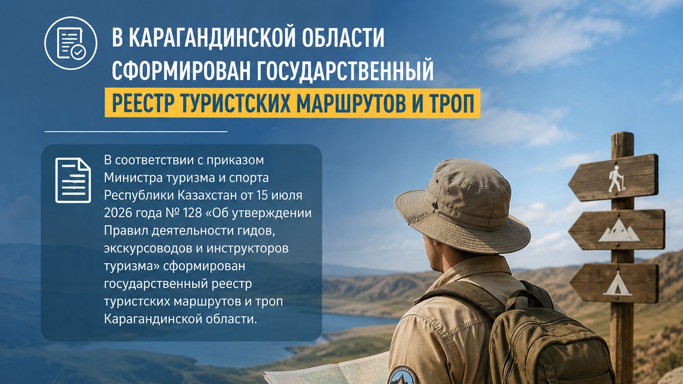В Карагандинской области сформирован государственный реестр туристских маршрутов и троп