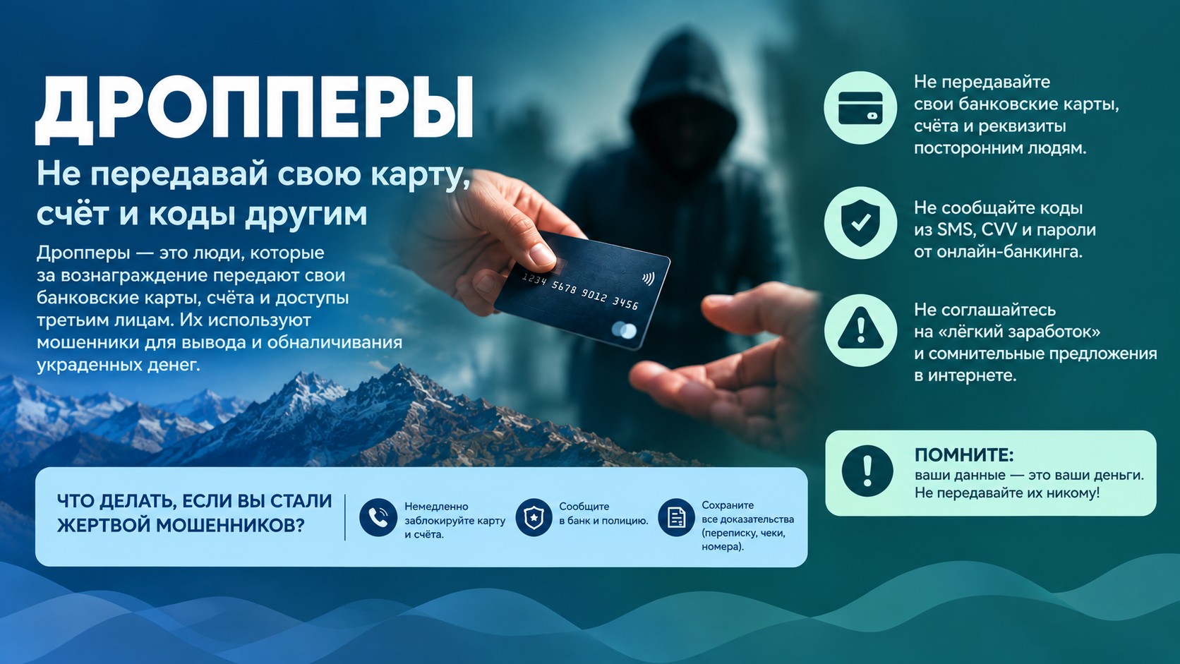 Дропперлер: банк деректерін неге басқа адамдарға беруге болмайды